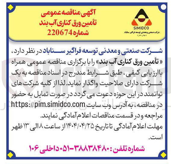 تصویر کوچک آگهی تأمین ورق کناری آب بند