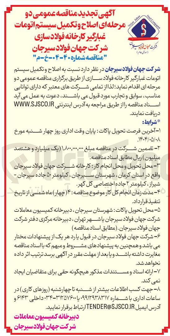 تصویر کوچک آگهی  اصلاح و تکمیل سیستم اتومات غبارگیر کارخانه فولاد سازی