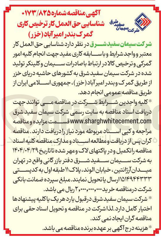 تصویر کوچک آگهی  شناسایی حق العمل کار جهت انجام کلیه امور گمرکی و ترخیص کالا 