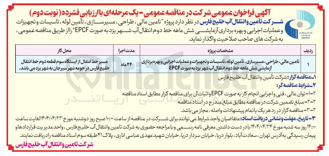 تصویر کوچک آگهی تامین مالی طراحی مسیرسازی تأمین لوله تاسیسات و تجهیزات و عملیات اجرایی و بهره برداری آزمایشی شش ماهه خط دوم انتقال آب به صورت EPCF 