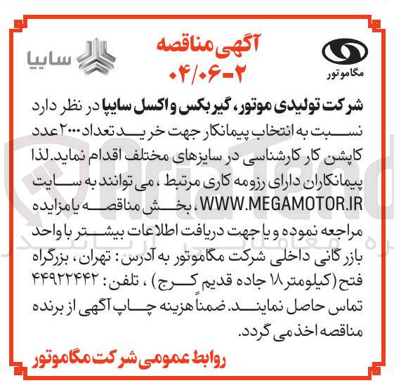 تصویر کوچک آگهی خرید تعداد ۲۰۰۰ عدد کاپشن کار کارشناسی در سایزهای مختلف