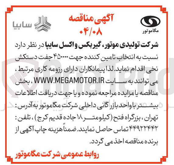 تصویر کوچک آگهی انتخاب تامین کننده جهت ۴۵۰۰۰۰ جفت دستکش نخی