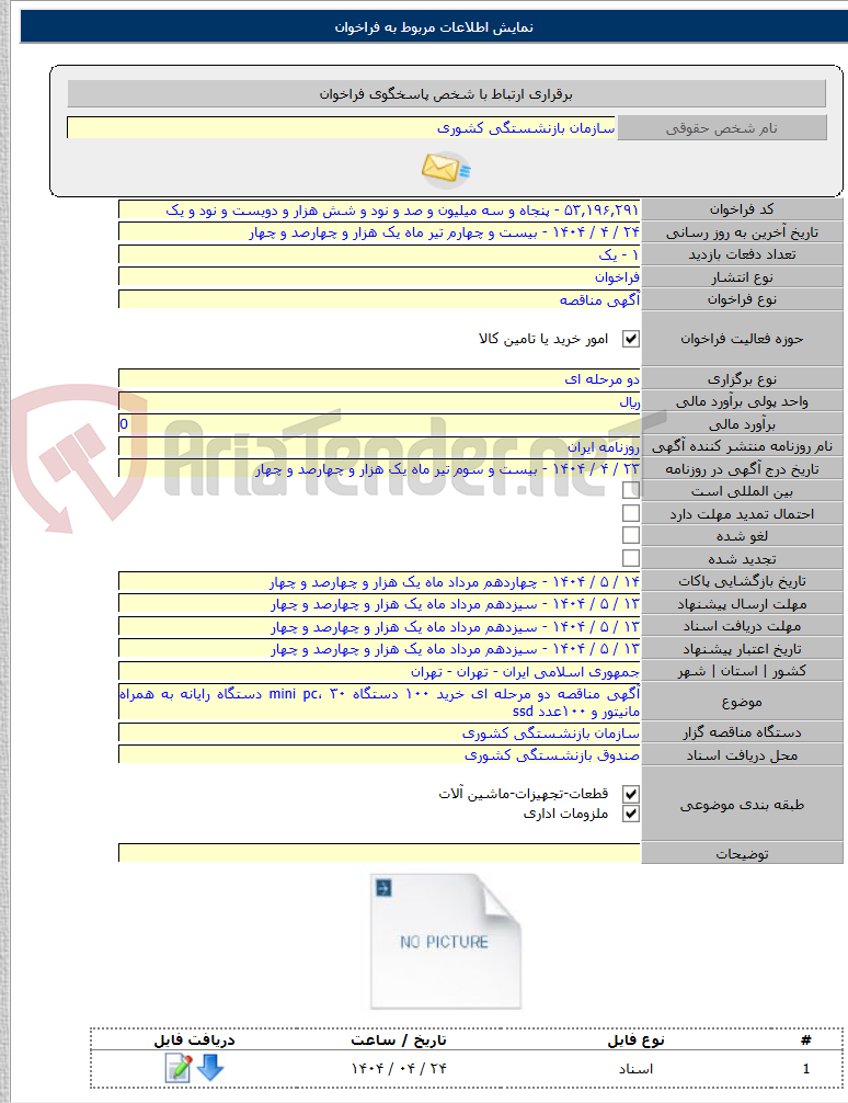 تصویر کوچک آگهی آگهی مناقصه دو مرحله ای خرید ۱۰۰ دستگاه mini pc، ۳۰ دستگاه رایانه به همراه مانیتور و ۱۰۰عدد ssd