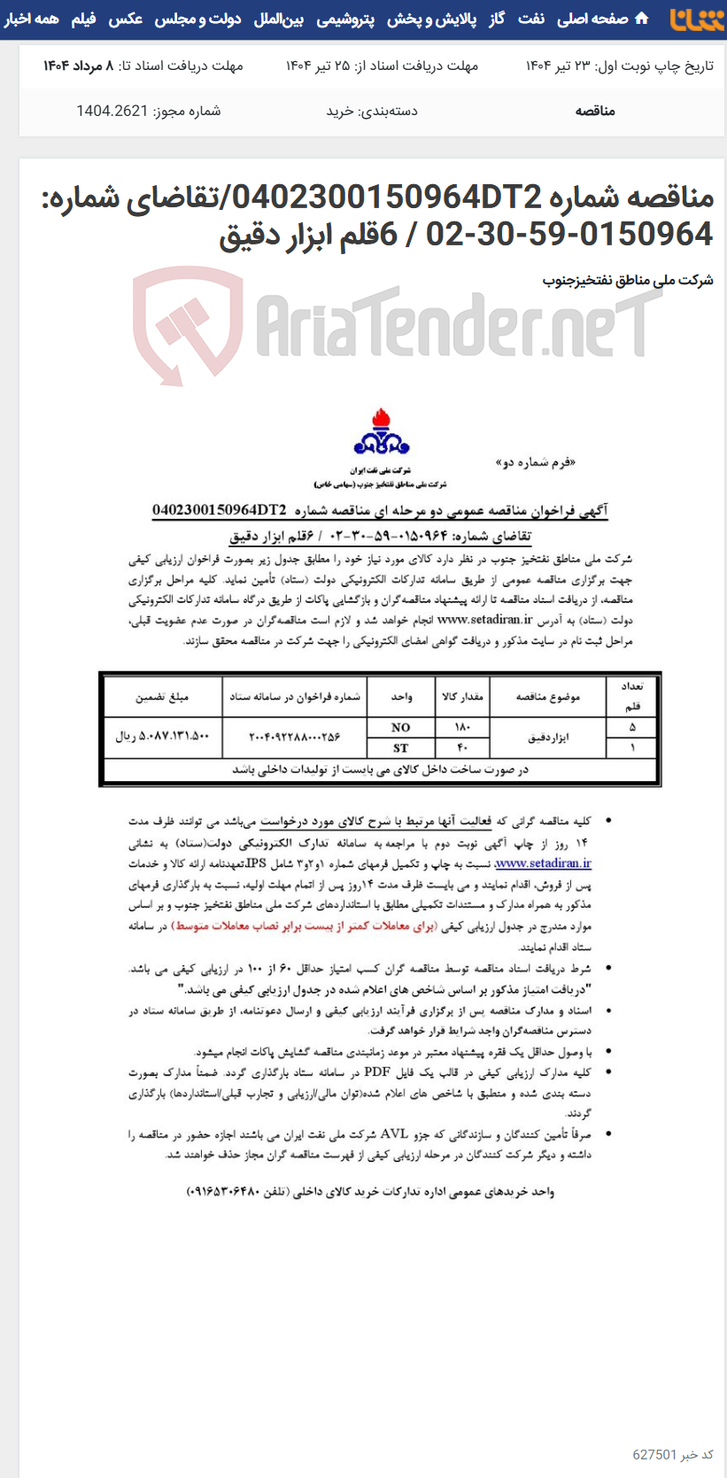 تصویر کوچک آگهی مناقصه شماره 0402300150964DT2/تقاضای شماره: 0150964-59-30-02 / 6قلم ابزار دقیق
