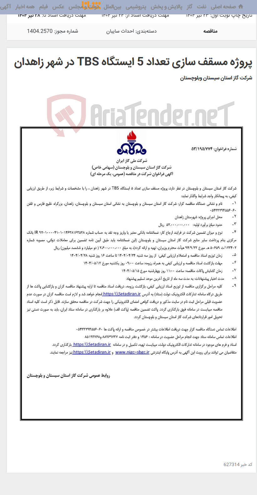 تصویر کوچک آگهی پروژه مسقف سازی تعداد 5 ایستگاه TBS در شهر زاهدان