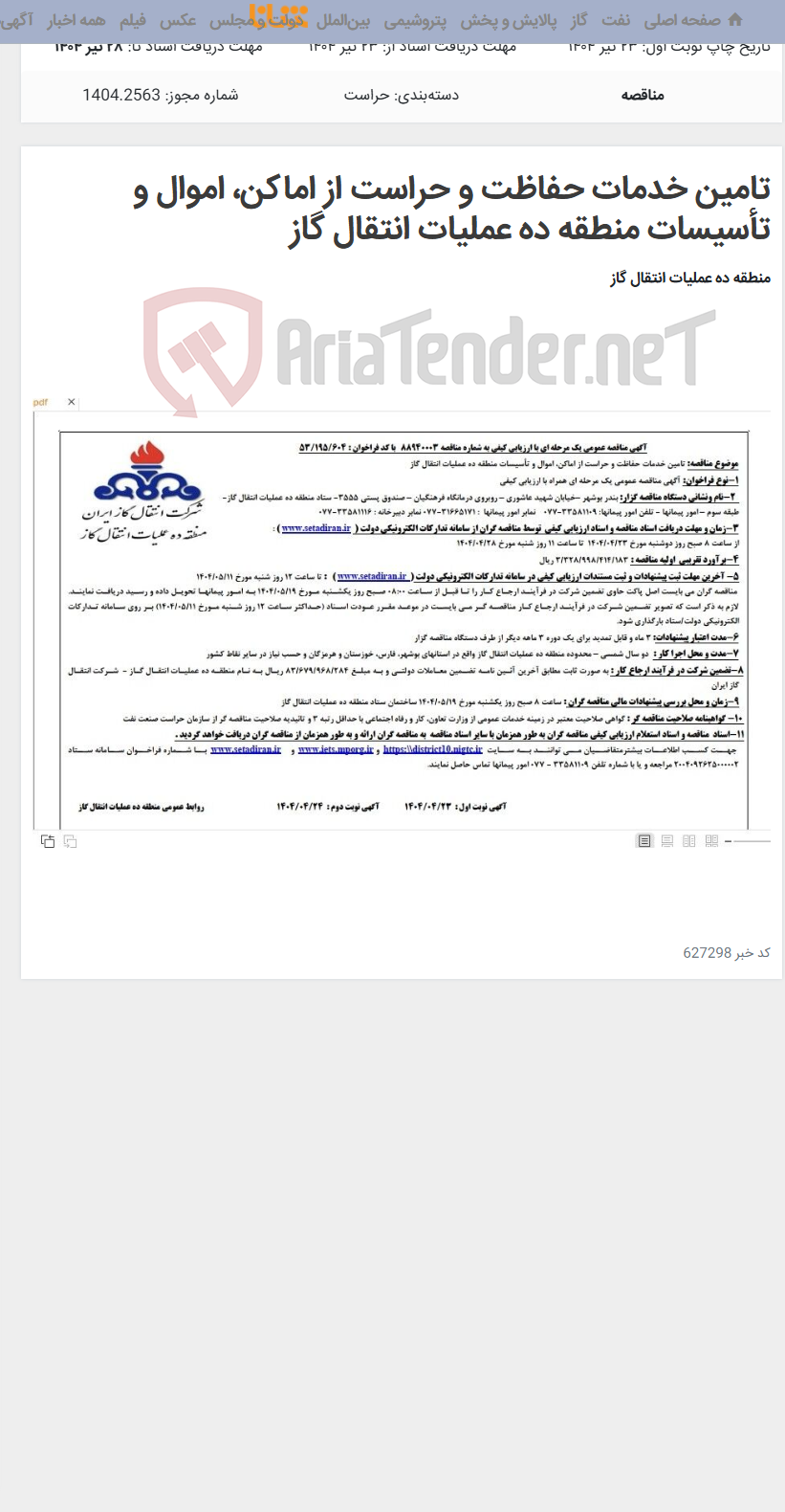 تصویر کوچک آگهی تامین خدمات حفاظت و حراست از اماکن، اموال و تأسیسات منطقه ده عملیات انتقال گاز