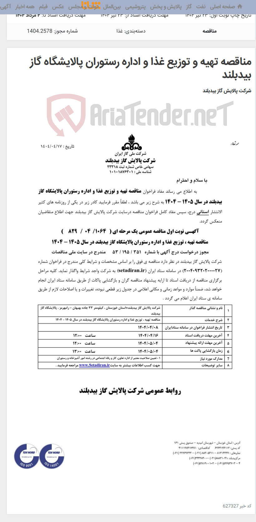 تصویر کوچک آگهی مناقصه تهیه و توزیع غذا و اداره رستوران پالایشگاه گاز بیدبلند