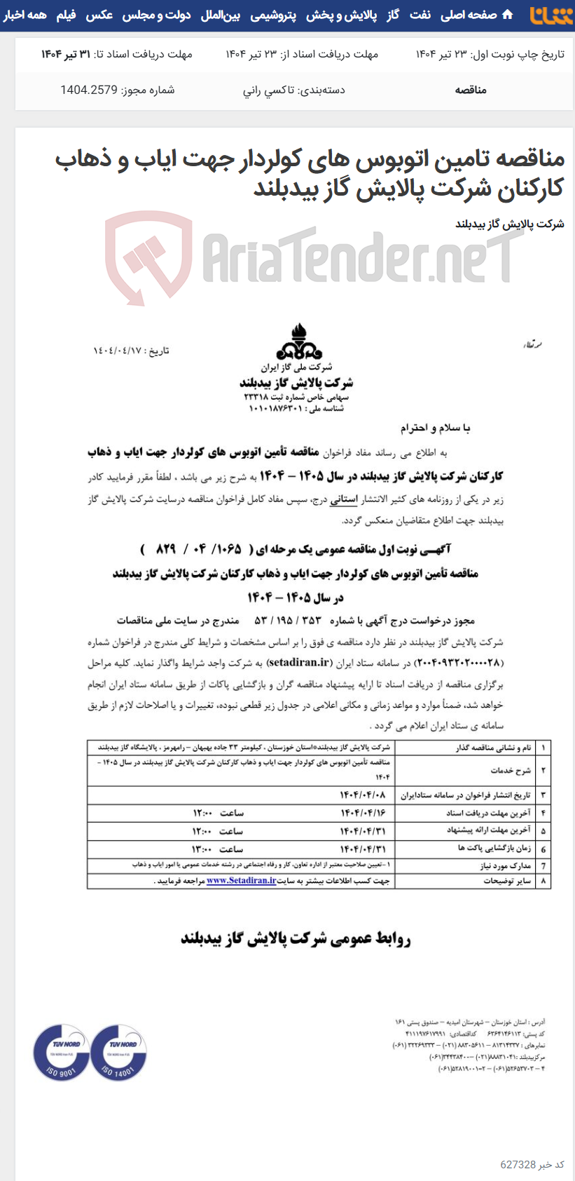 تصویر کوچک آگهی مناقصه تامین اتوبوس های کولردار جهت ایاب و ذهاب کارکنان شرکت پالایش گاز بیدبلند