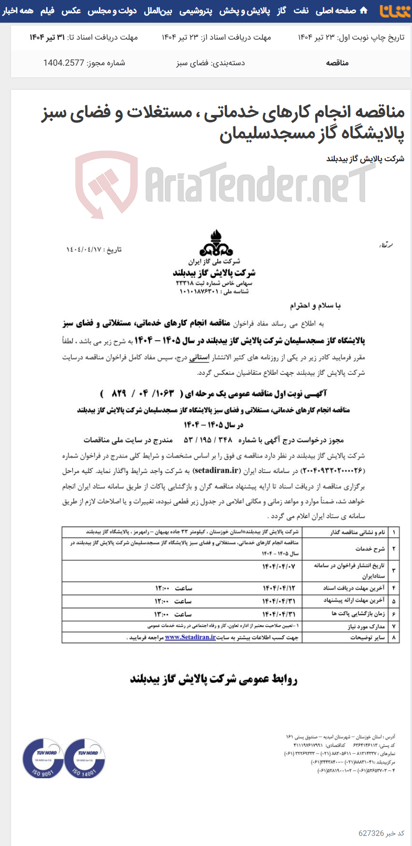 تصویر کوچک آگهی مناقصه انجام کارهای خدماتی ، مستغلات و فضای سبز پالایشگاه گاز مسجدسلیمان