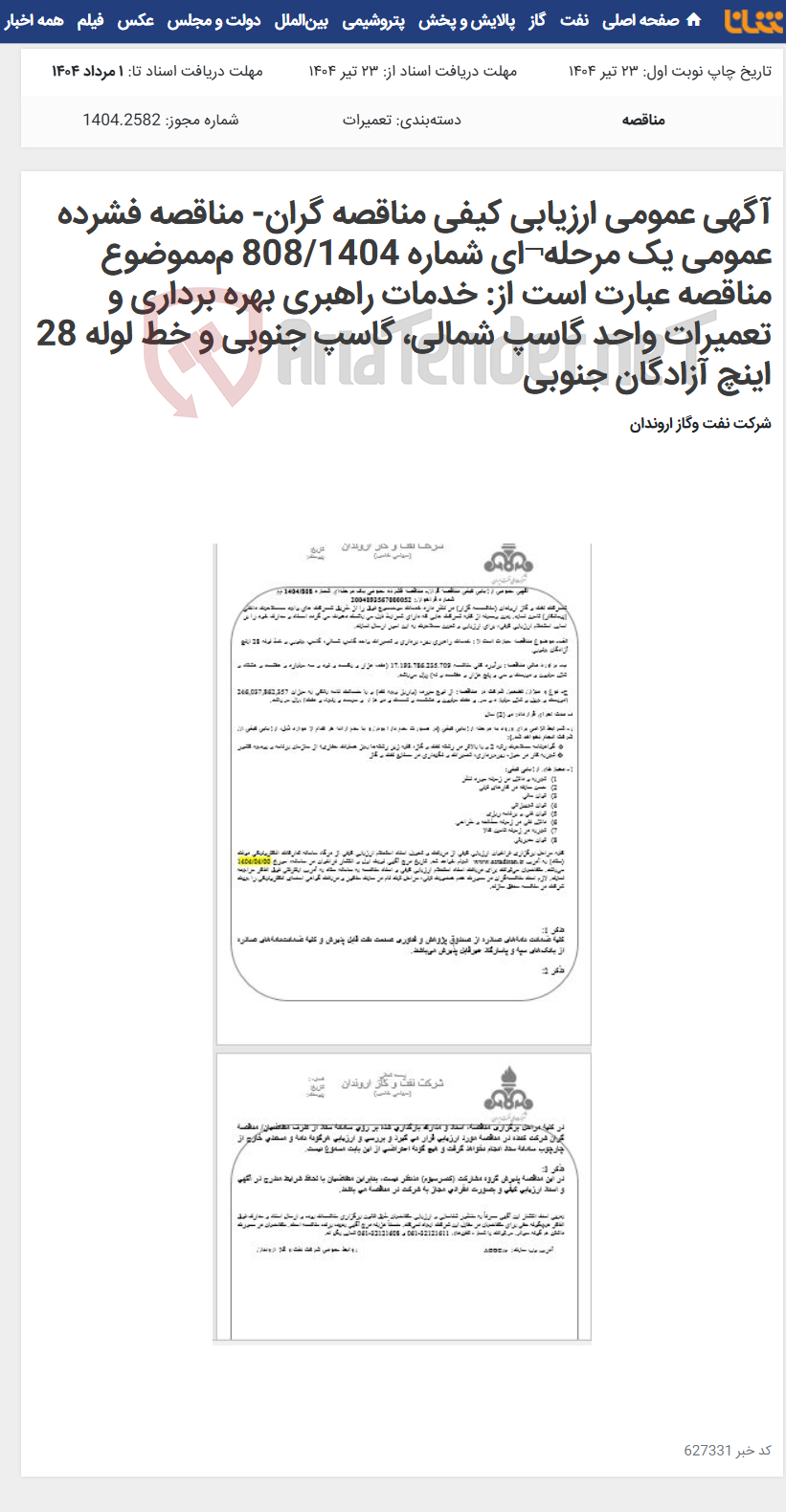 تصویر کوچک آگهی آگهی عمومی ارزیابی کیفی مناقصه گران- مناقصه فشرده عمومی یک مرحله¬ای شماره 808/1404 م‌مموضوع مناقصه عبارت است از: خدمات راهبری بهره برداری و تعمیرات واحد گاسپ شمالی، گاسپ جنوبی و خط لوله 28 اینچ آزادگان جنوبی