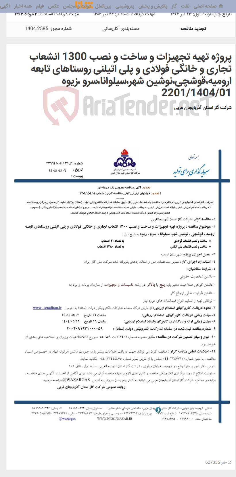 تصویر کوچک آگهی پروژه تهیه تجهیزات و ساخت و نصب 1300 انشعاب تجاری و خانگی فولادی و پلی اتیلنی روستاهای تابعه ارومیه،قوشچی،نوشین شهر،سیلوانا،سرو ،زیوه 2201/1404/01