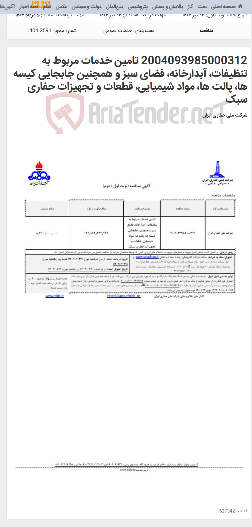 تصویر کوچک آگهی 2004093985000312 تامین خدمات مربوط به تنظیفات، آبدارخانه، فضای سبز و همچنین جابجایی کیسه ها، پالت ها، مواد شیمیایی، قطعات و تجهیزات حفاری سبک