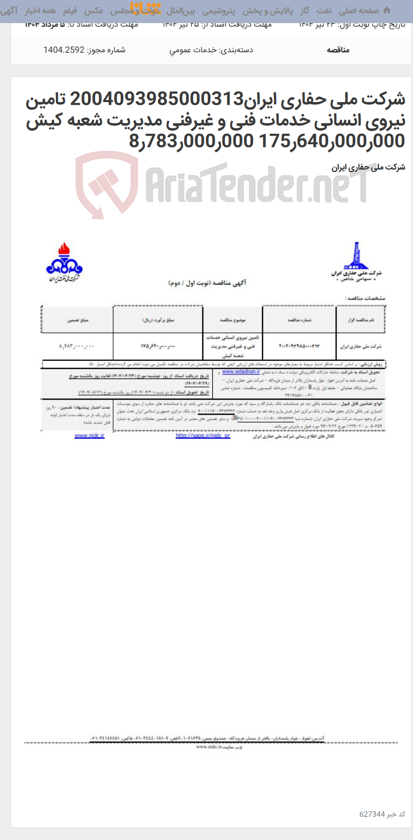 تصویر کوچک آگهی شرکت ملی حفاری ایران2004093985000313 تامین نیروی انسانی خدمات فنی و غیرفنی مدیریت شعبه کیش 000ر000ر640ر175 000ر000ر783ر8