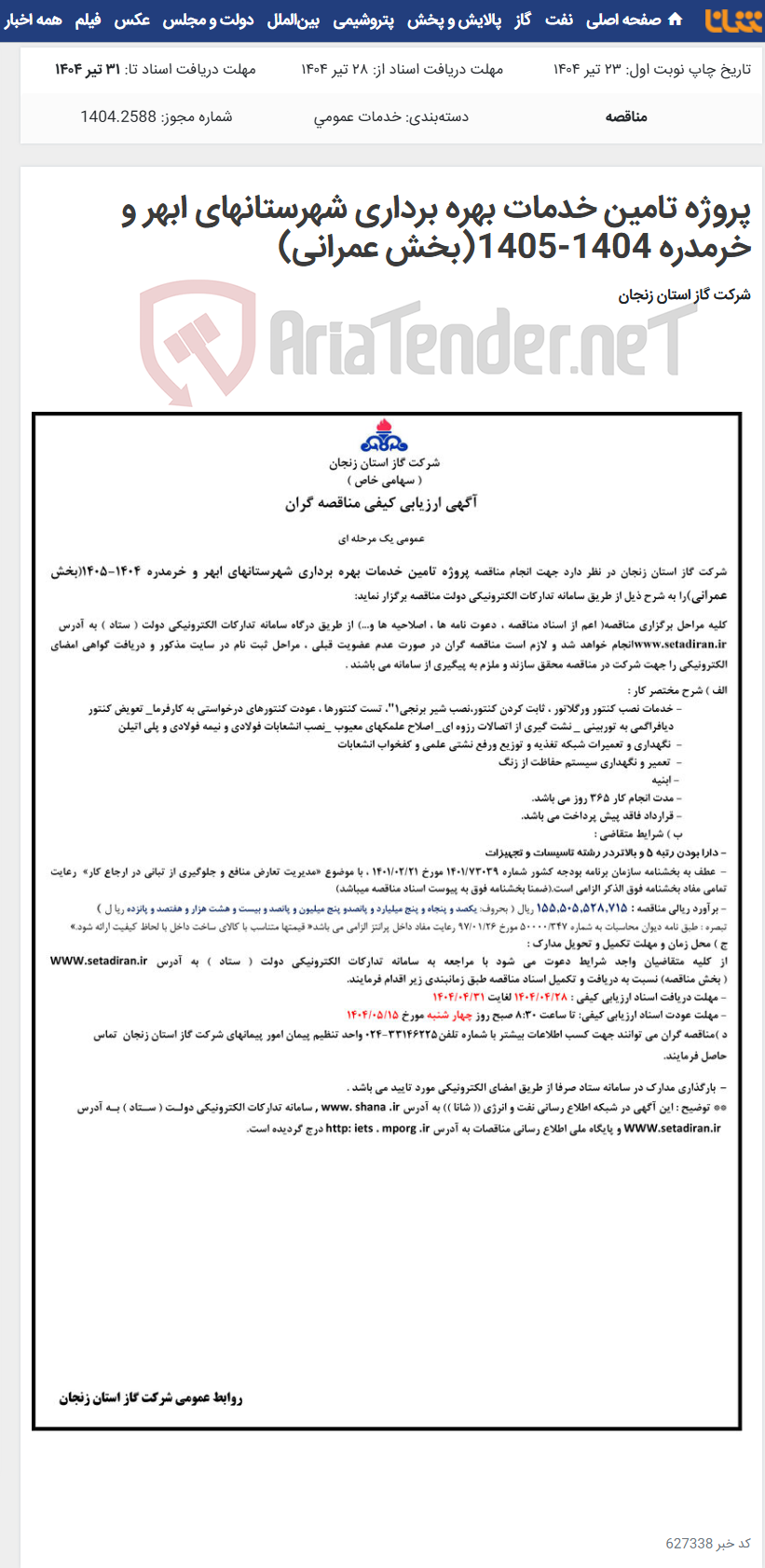 تصویر کوچک آگهی پروژه تامین خدمات بهره برداری شهرستانهای ابهر و خرمدره 1404-1405(بخش عمرانی)