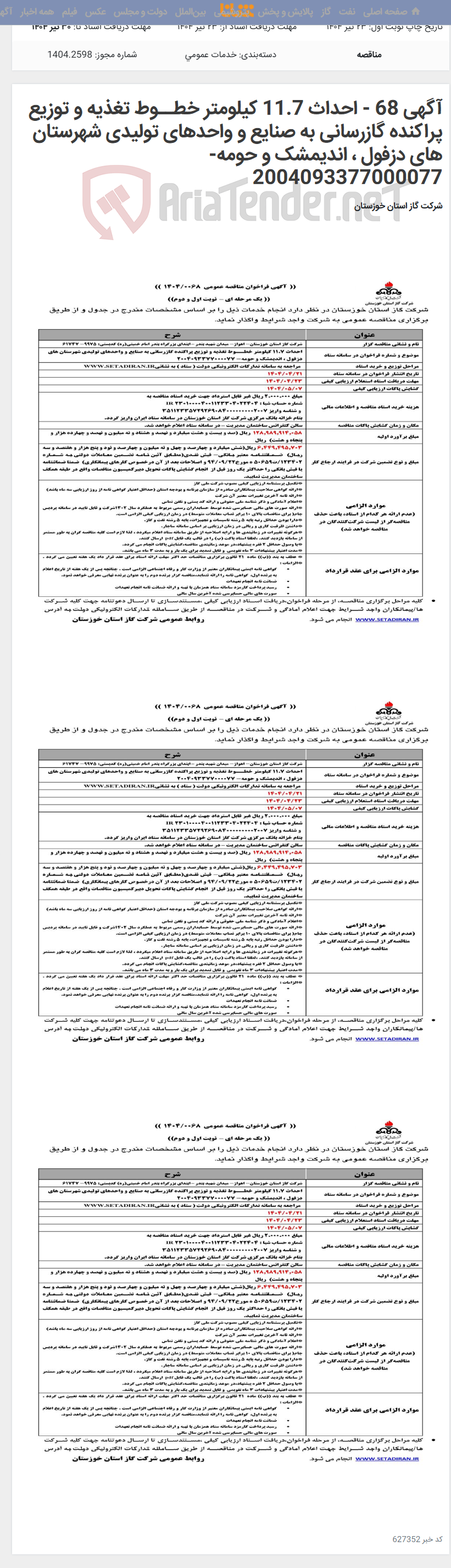تصویر کوچک آگهی آگهی 68 - احداث 11.7 کیلومتر خطــوط تغذیه و توزیع پراکنده گازرسانی به صنایع و واحدهای تولیدی شهرستان های دزفول ، اندیمشک و حومه- 2004093377000077