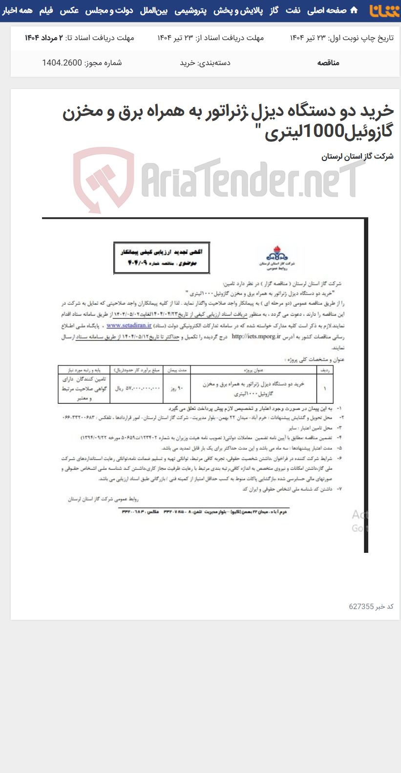 تصویر کوچک آگهی خرید دو دستگاه دیزل ژنراتور به همراه برق و مخزن گازوئیل1000لیتری "