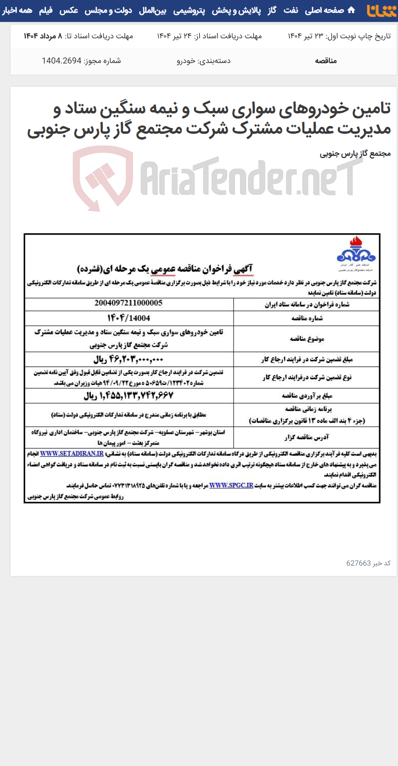 تصویر کوچک آگهی تامین خودروهای سواری سبک و نیمه سنگین ستاد و مدیریت عملیات مشترک شرکت مجتمع گاز پارس جنوبی