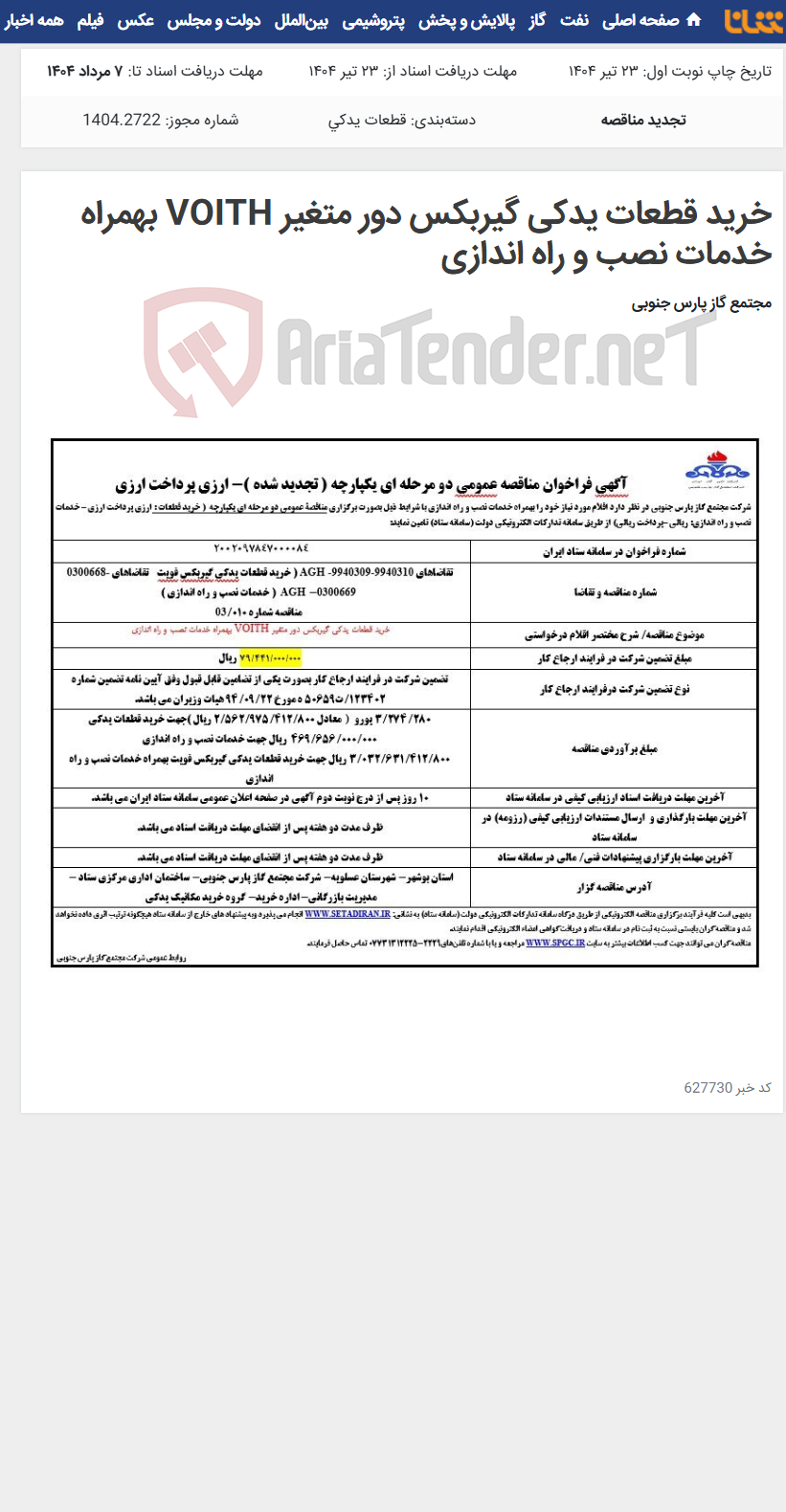 تصویر کوچک آگهی خرید قطعات یدکی گیربکس دور متغیر VOITH بهمراه خدمات نصب و راه اندازی