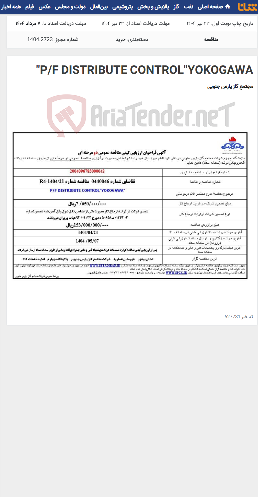 تصویر کوچک آگهی P/F DISTRIBUTE CONTROL"YOKOGAWA"