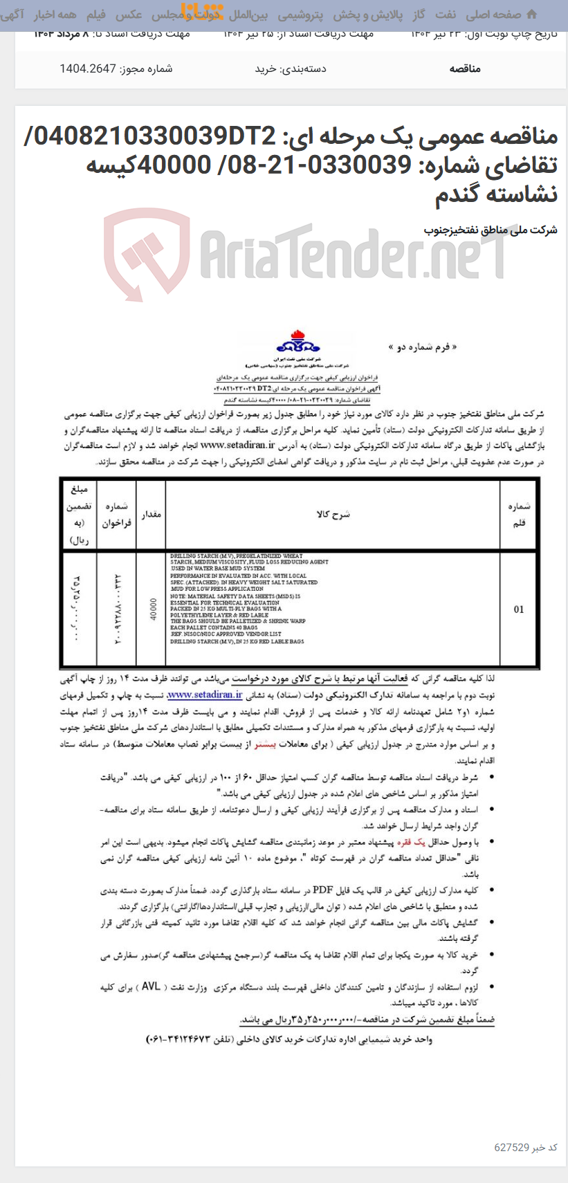 تصویر کوچک آگهی مناقصه عمومی یک مرحله ای: 0408210330039DT2/تقاضای شماره: 0330039-21-08/ 40000کیسه نشاسته گندم