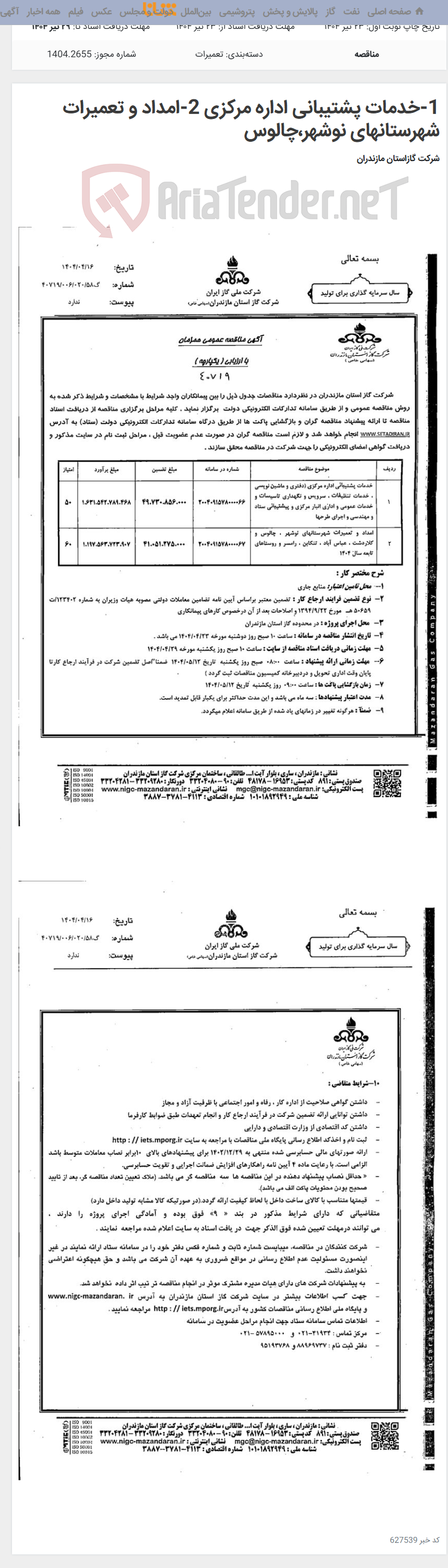 تصویر کوچک آگهی 1-خدمات پشتیبانی اداره مرکزی 2-امداد و تعمیرات شهرستانهای نوشهر،چالوس