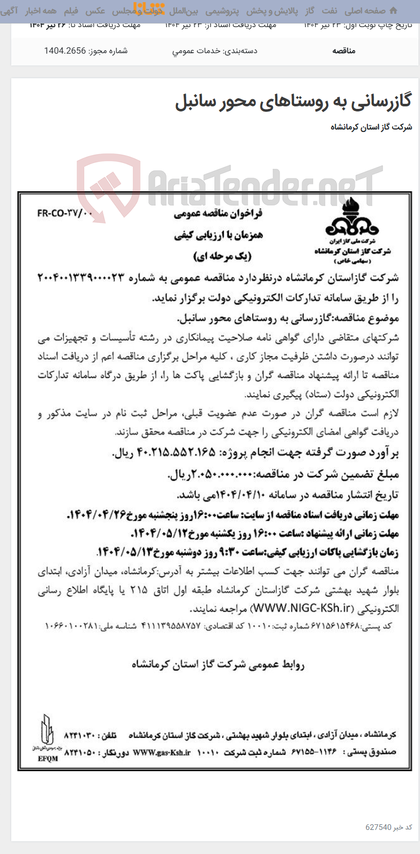 تصویر کوچک آگهی گازرسانی به روستاهای محور سانبل