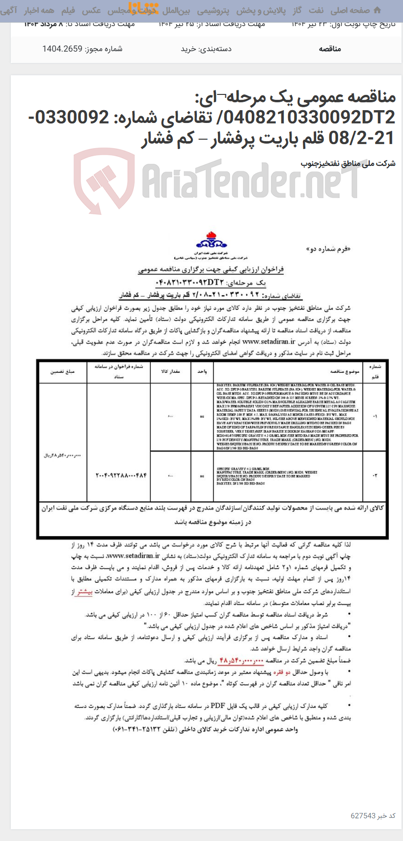تصویر کوچک آگهی مناقصه عمومی یک مرحله¬ای: 0408210330092DT2/ تقاضای شماره: 0330092-21-08/2 قلم باریت پرفشار – کم فشار