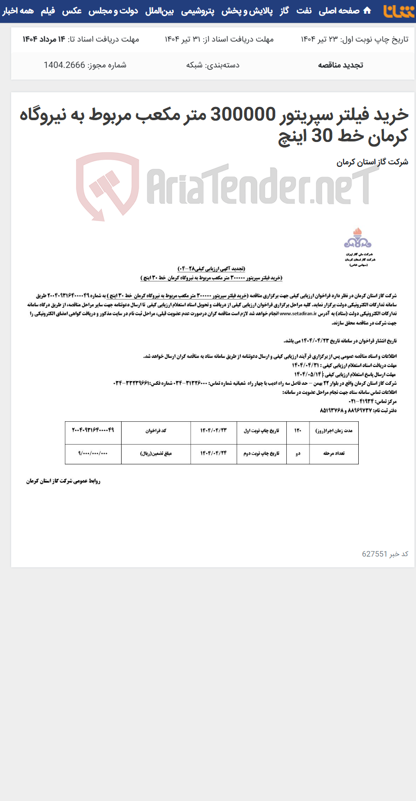 تصویر کوچک آگهی خرید فیلتر سپریتور 300000 متر مکعب مربوط به نیروگاه کرمان خط 30 اینچ