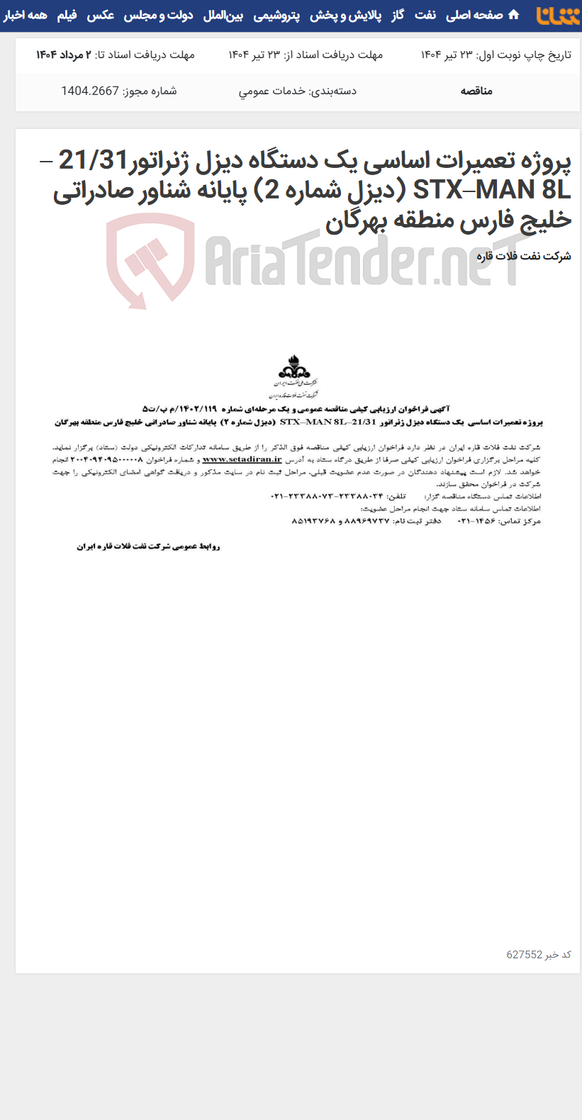 تصویر کوچک آگهی پروژه تعمیرات اساسی یک دستگاه دیزل ژنراتور21/31 –STX–MAN 8L (دیزل شماره 2) پایانه شناور صادراتی خلیج فارس منطقه بهرگان