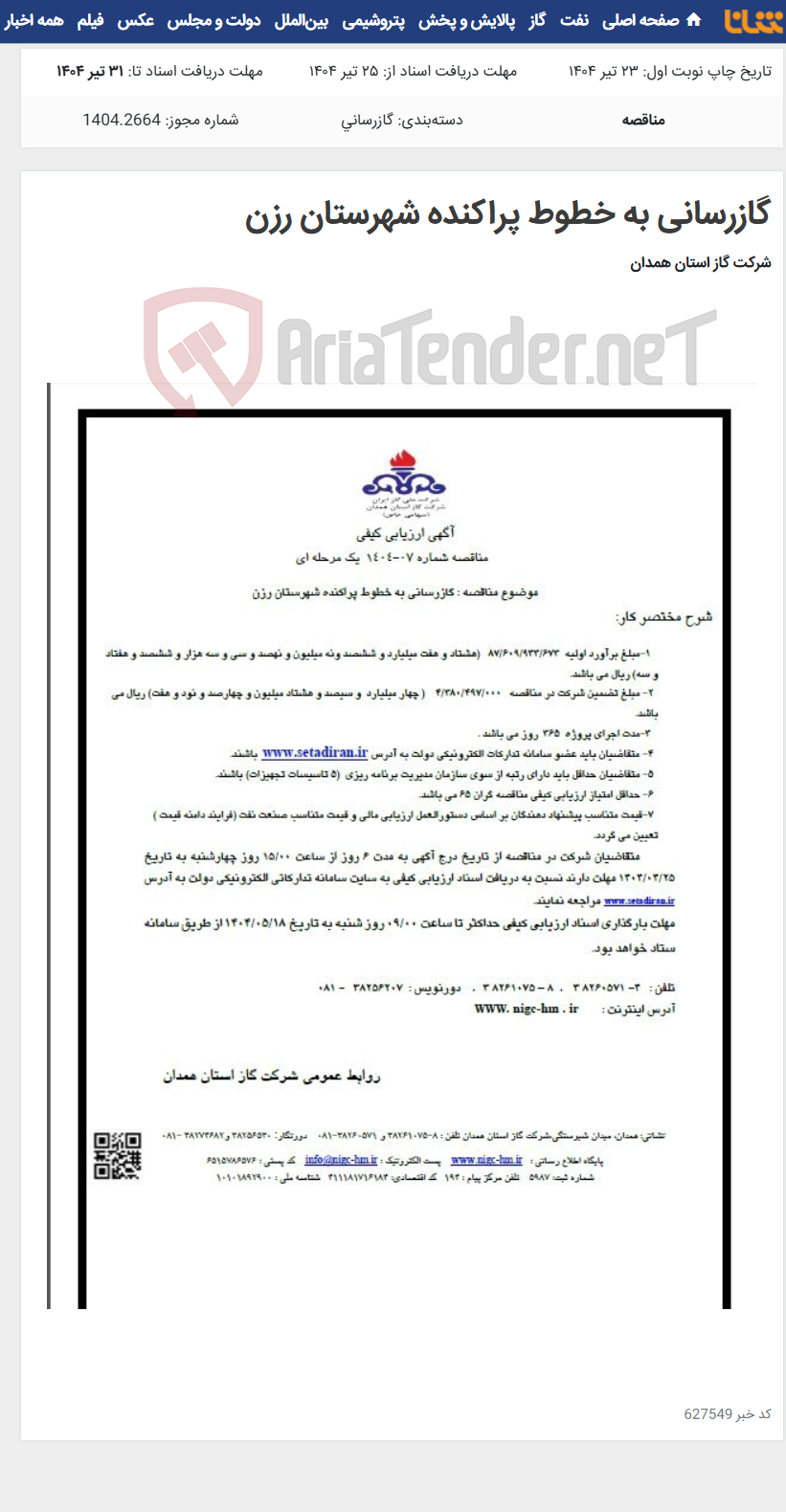 تصویر کوچک آگهی گازرسانی به خطوط پراکنده شهرستان رزن