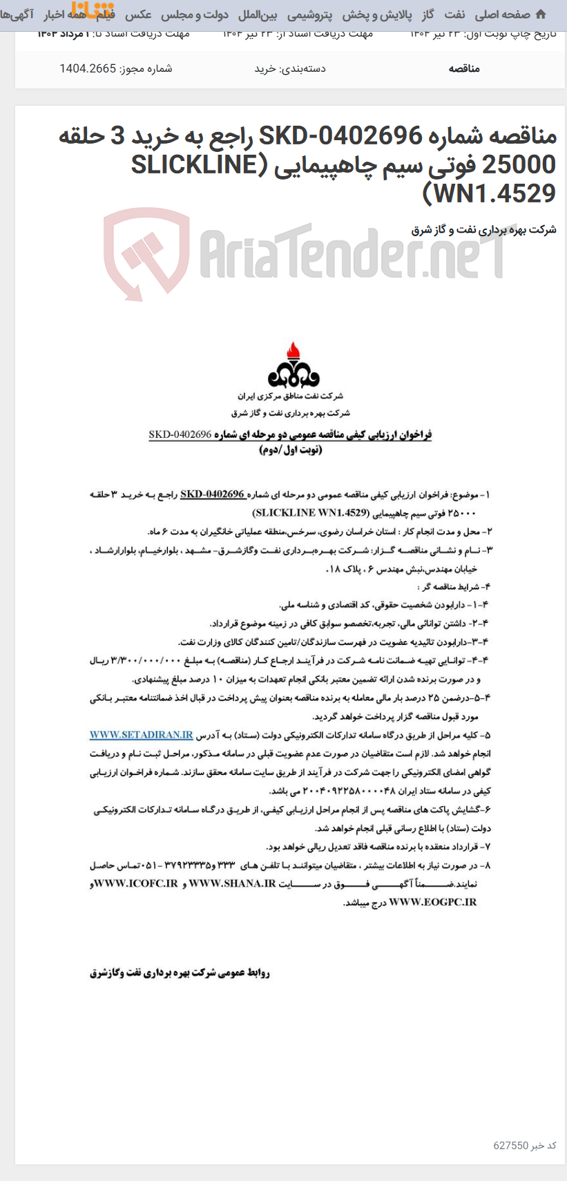 تصویر کوچک آگهی مناقصه شماره SKD-0402696 راجع به خرید 3 حلقه 25000 فوتی سیم چاهپیمایی (SLICKLINE WN1.4529)