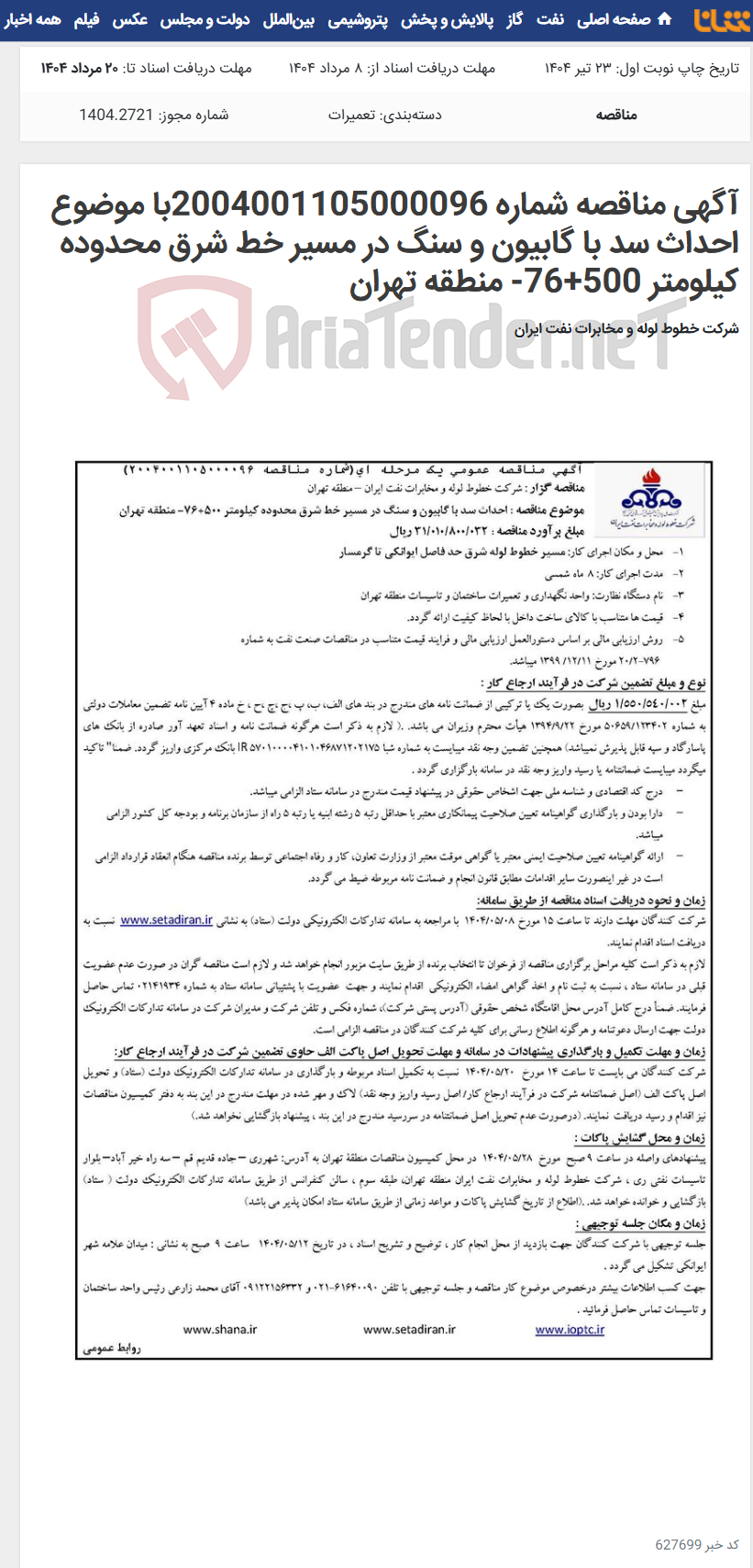 تصویر کوچک آگهی آگهی مناقصه شماره 2004001105000096با موضوع احداث سد با گابیون و سنگ در مسیر خط شرق محدوده کیلومتر 500+76- منطقه تهران