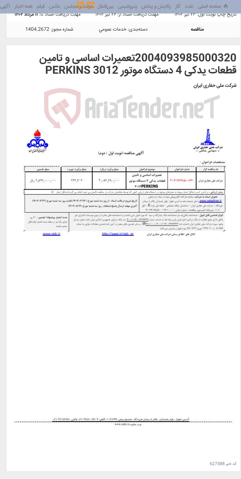 تصویر کوچک آگهی 2004093985000320تعمیرات اساسی و تامین قطعات یدکی 4 دستگاه موتور PERKINS 3012