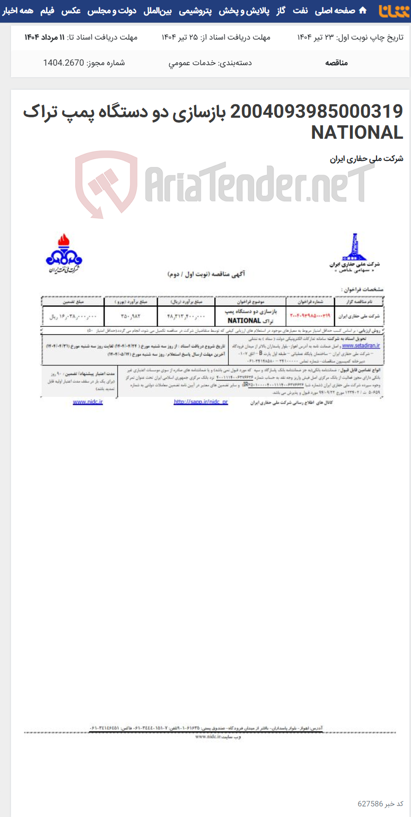 تصویر کوچک آگهی 2004093985000319 بازسازی دو دستگاه پمپ تراک NATIONAL