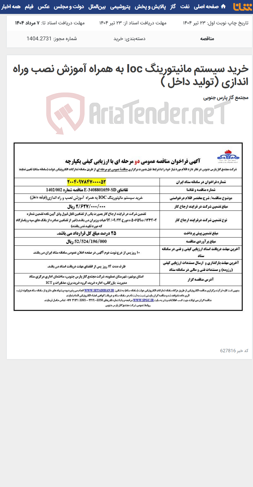 تصویر کوچک آگهی خرید سیستم مانیتورینگ Ioc به همراه آموزش نصب وراه اندازی (تولید داخل )