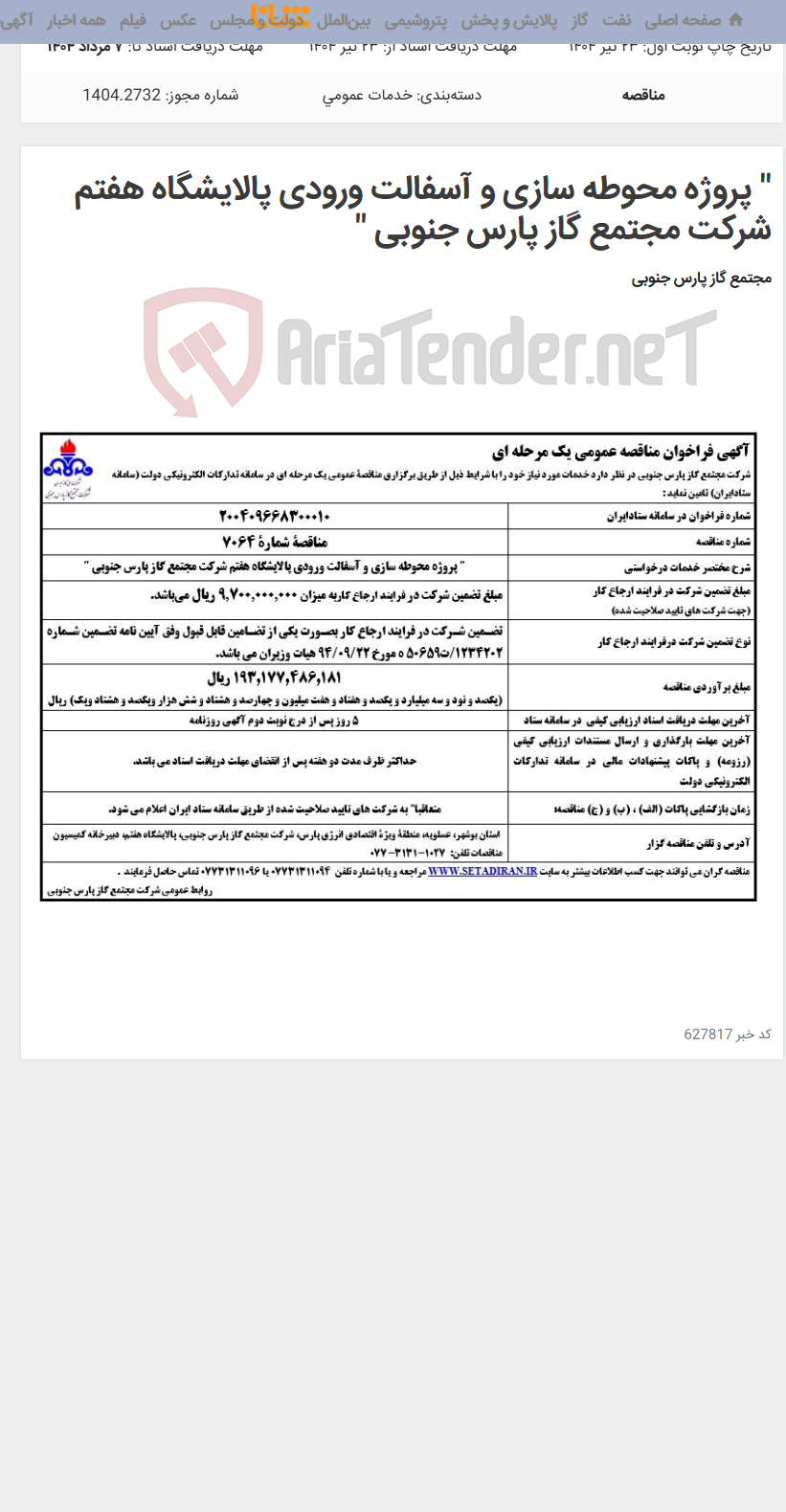 تصویر کوچک آگهی " پروژه محوطه سازی و آسفالت ورودی پالایشگاه هفتم شرکت مجتمع گاز پارس جنوبی "