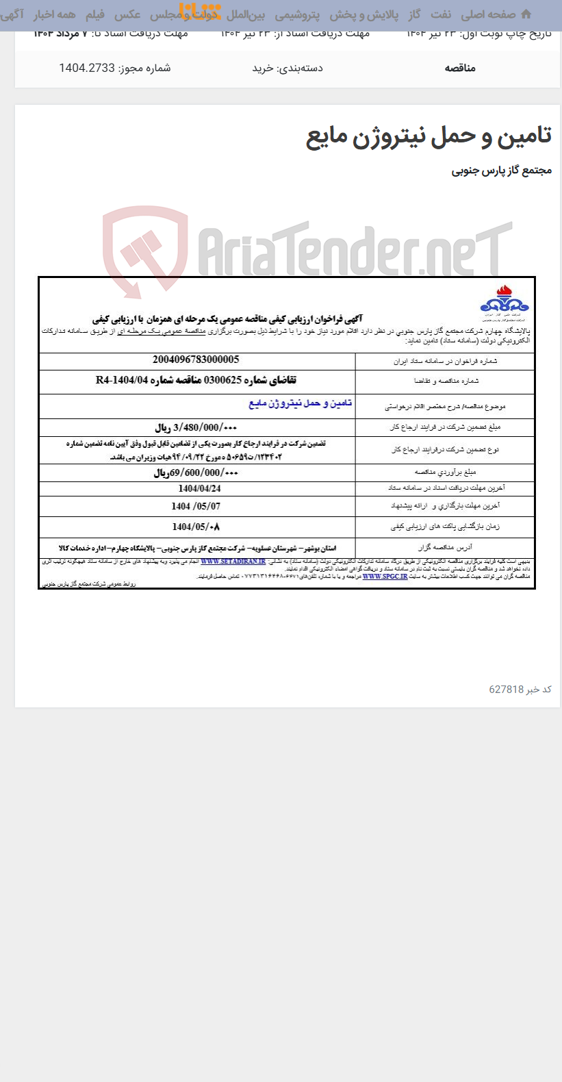 تصویر کوچک آگهی تامین و حمل نیتروژن مایع