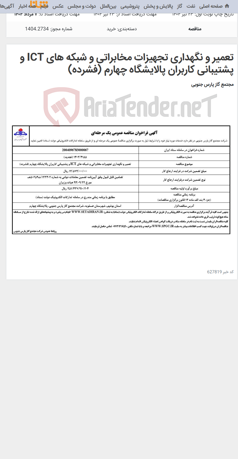 تصویر کوچک آگهی تعمیر و نگهداری تجهیزات مخابراتی و شبکه های ICT و پشتیبانی کاربران پالایشگاه چهارم (فشرده)