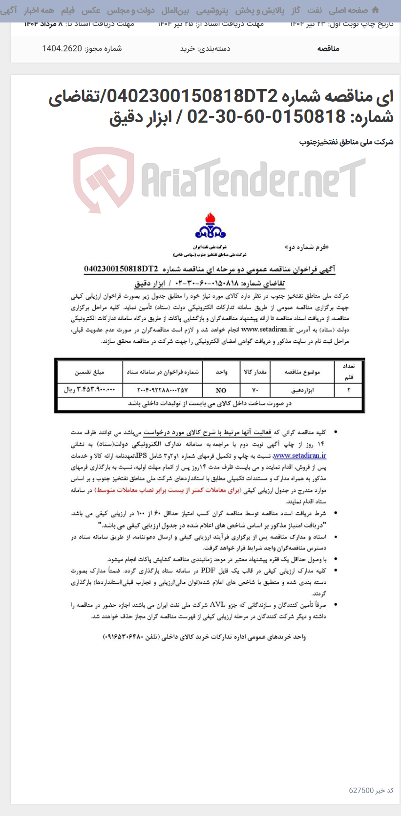 تصویر کوچک آگهی ای مناقصه شماره 0402300150818DT2/تقاضای شماره: 0150818-60-30-02 / ابزار دقیق