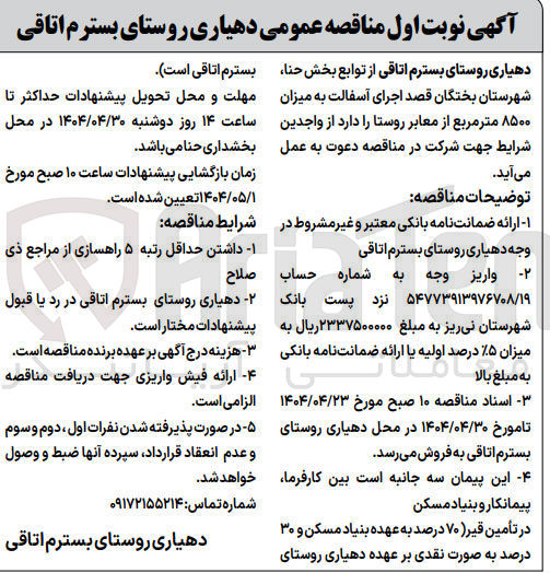 تصویر کوچک آگهی  اجرای آسفالت به میزان ۸۵۰۰ متر مربع از معابر روستا 