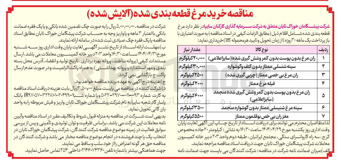 تصویر کوچک آگهی خرید ران مرغ بدون پوست بدون کمر و شش گیری شده منجمد ( سایز اعلامی ) 6000 کیلوگرم