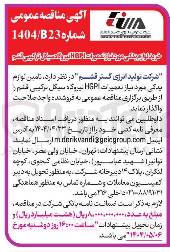 تصویر کوچک آگهی تامین لوازم یدکی مورد نیاز تعمیرات HGPI 