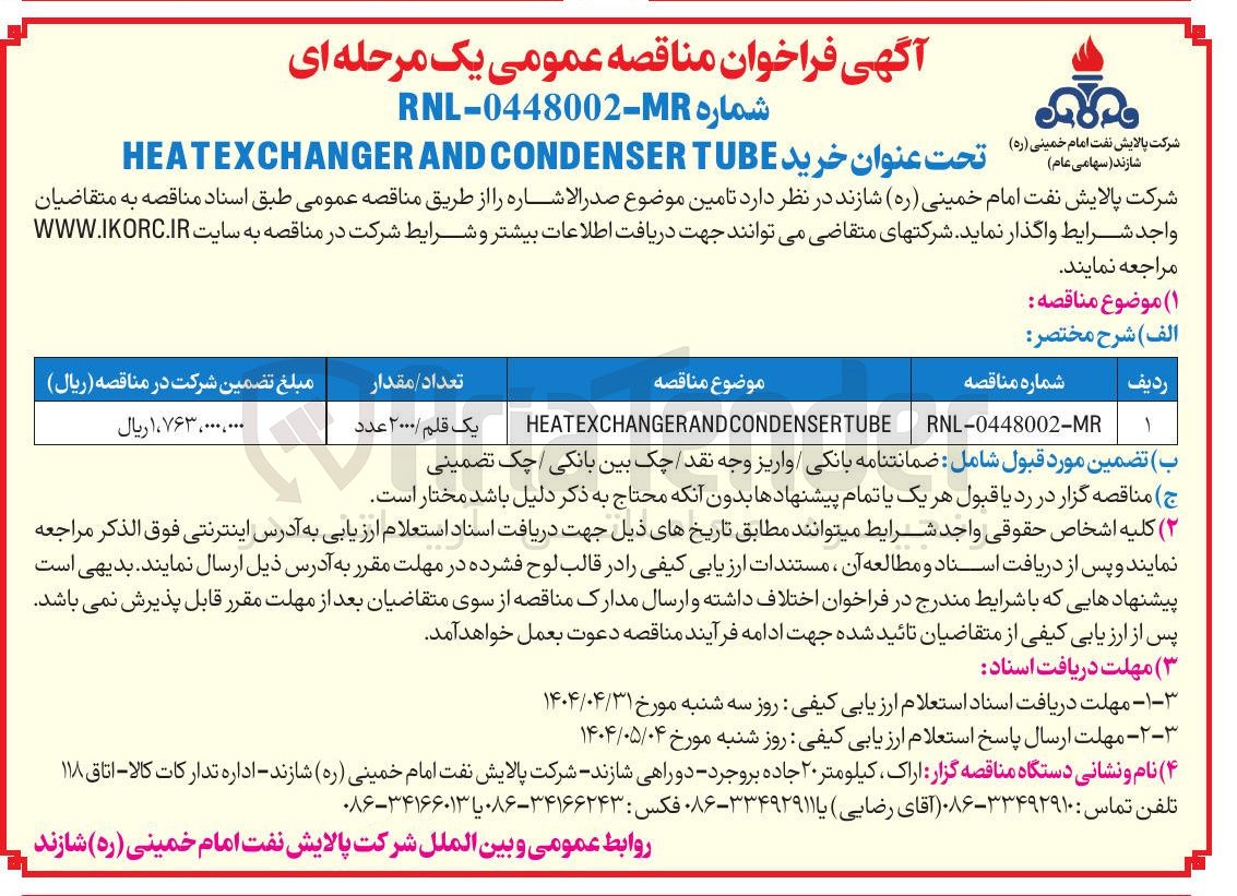 تصویر کوچک آگهی خرید CONDENSERTUBE HEATEXCHANGERAND