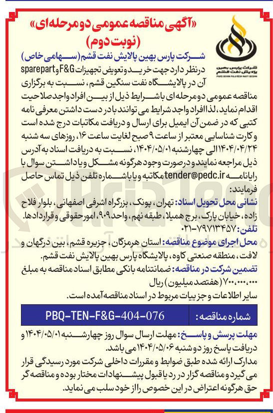 تصویر کوچک آگهی خرید و تعویض تجهیزات G & F و part spare 