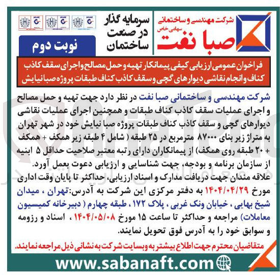 تصویر کوچک آگهی  تهیه و حمل مصالح و اجرای سقف کاذب کناف و انجام نقاشی دیوارهای گچی و سقف کاذب کناف طبقات