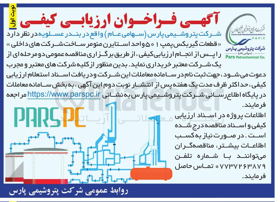 تصویر کوچک آگهی خرید قطعات گیربکس پمپ ۵۰۱ واحد استایرن منومر 