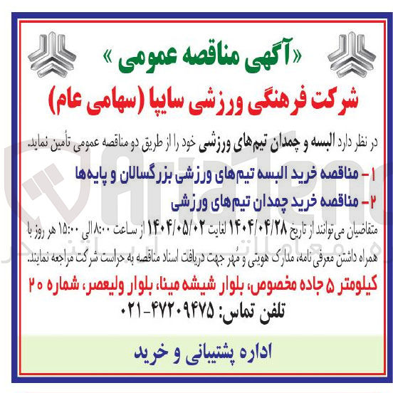 تصویر کوچک آگهی البسه و چمدان تیمهای ورزشی خود
