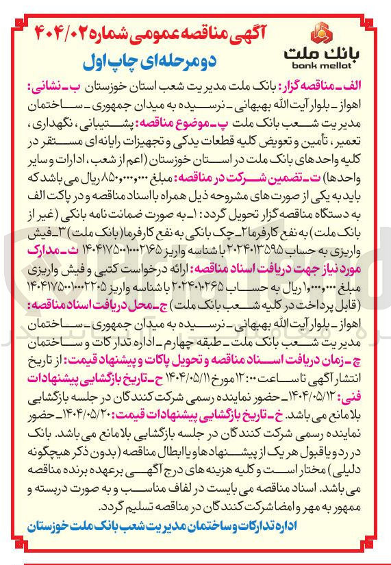 تصویر کوچک آگهی پشتیبانی نگهداری تعمیر ، تأمین و تعویض کلیه قطعات یدکی و تجهیزات رایانه ای 