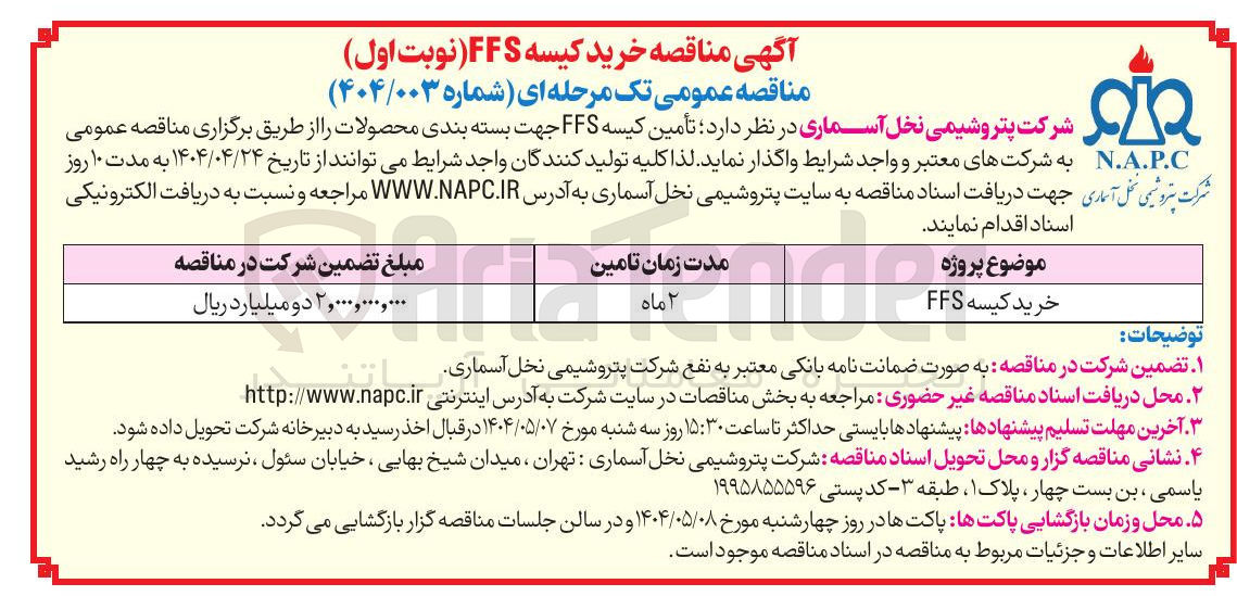 تصویر کوچک آگهی خرید کیسه FFS 
