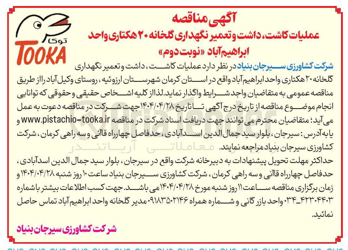 تصویر کوچک آگهی عملیات کاشت داشت و تعمیر نگهداری گلخانه ۲۰ هکتاری